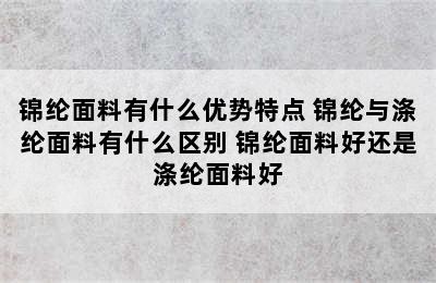 锦纶面料有什么优势特点 锦纶与涤纶面料有什么区别 锦纶面料好还是涤纶面料好